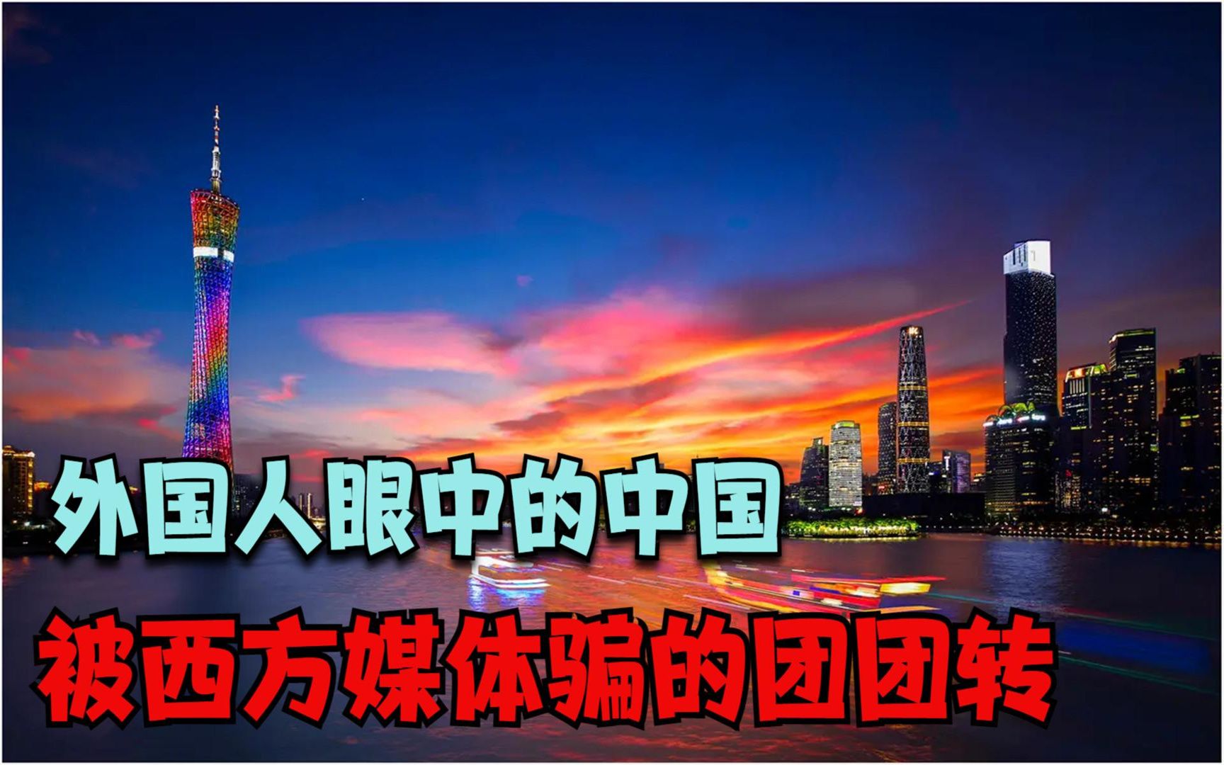 美国人眼中的中国,被西方媒体骗的团团转,引起各国网友热议