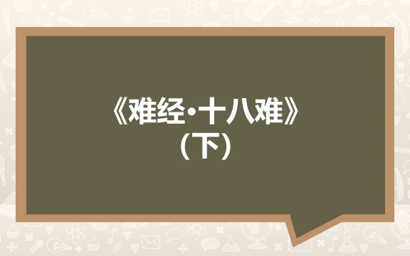 [图]积聚痼疾的脉象——《难经·十八难》（下）