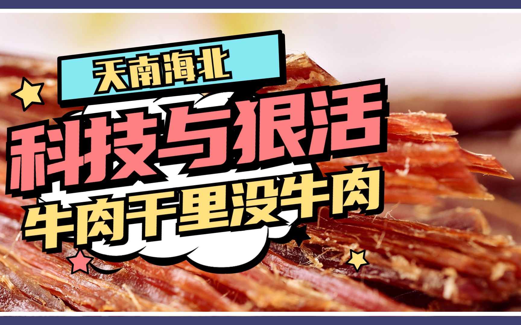 [图]牛肉干里没牛肉，全是科技与狠活儿