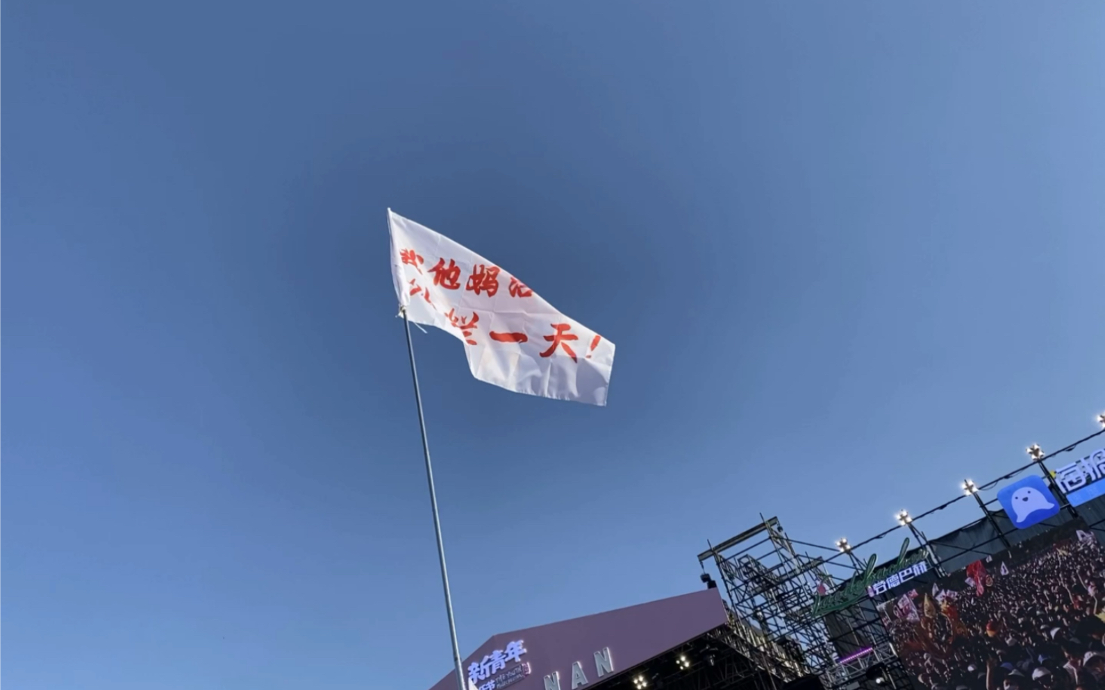 济南 新青年音乐节