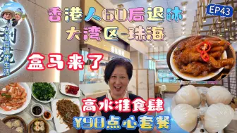 Tải video: 118. 珠海￥98广东点心套餐-香港人60后退休在大湾区（EP43）