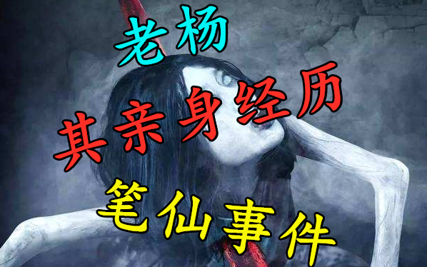 [图]【老杨诡谈】真实恐怖经历系列-“笔仙”事件！，真实鬼故事，灵异事件!