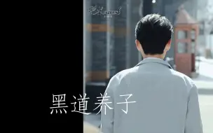 Tải video: 【朱一龙水仙丨生巍】《黑道养子》上