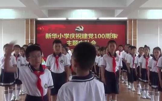 新华小学三年三班庆祝建党100周年主题中队会视频哔哩哔哩bilibili