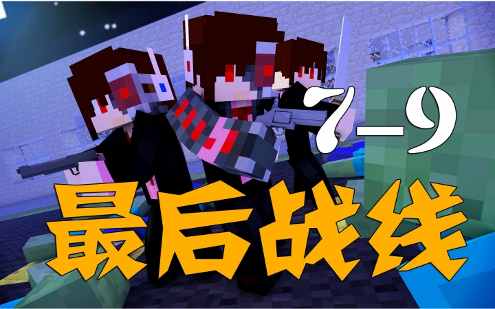 [图]★我的世界★Minecraft《安逸菌的最后战线 大型多模组RPG地图单人生存 MC.7~9》