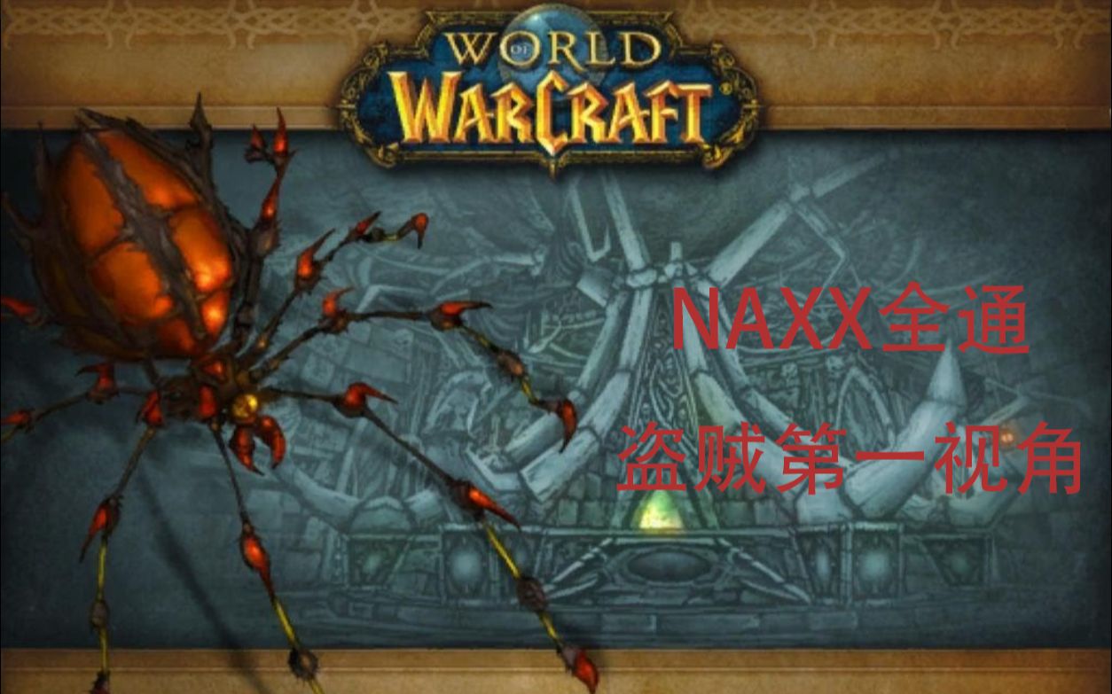魔兽世界怀旧服naxx全通盗贼第一视角记录1p2