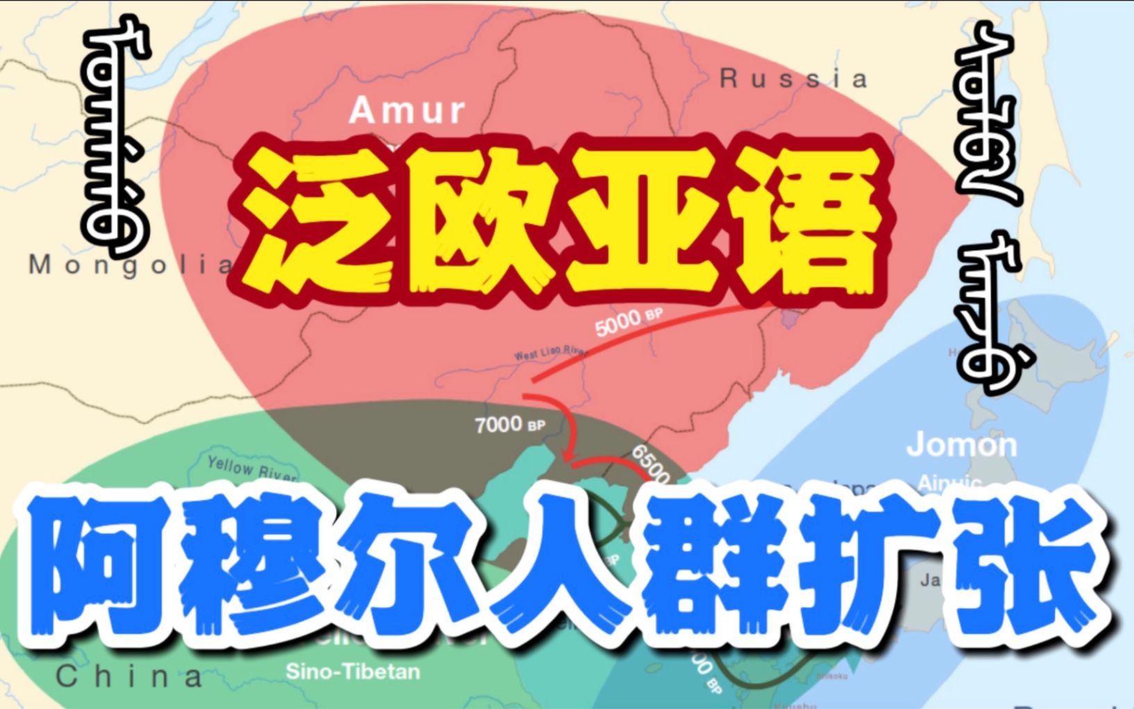 【史前史】日韩语阿尔泰语源于西辽河流域/东北亚血缘技术输出哔哩哔哩bilibili