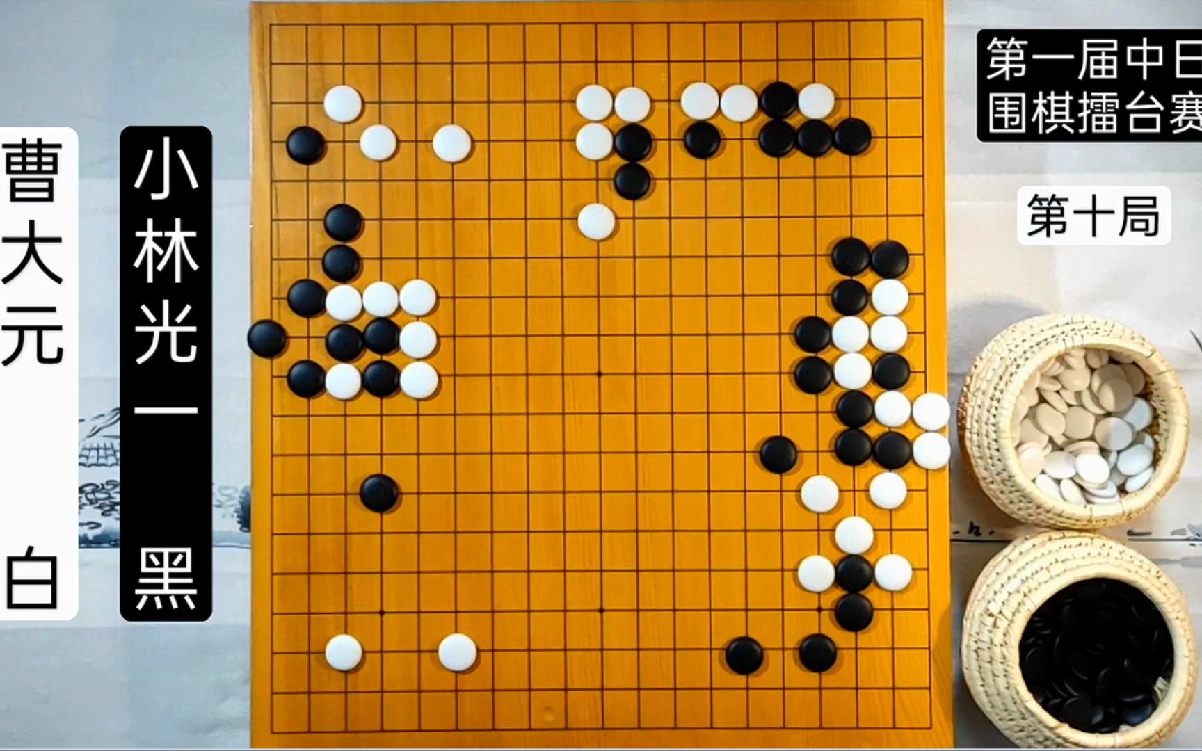 围棋高手之间的差距有多小?四颗子足以锁定胜局!小林光一继续前行哔哩哔哩bilibili