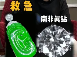 Download Video: 江湖救急，谭总十年老友带的300多万南非真钻现在还能值多少？