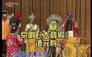 Download Video: 京剧《大登殿》谭元寿 梅葆玖 刘长瑜 黄世骧