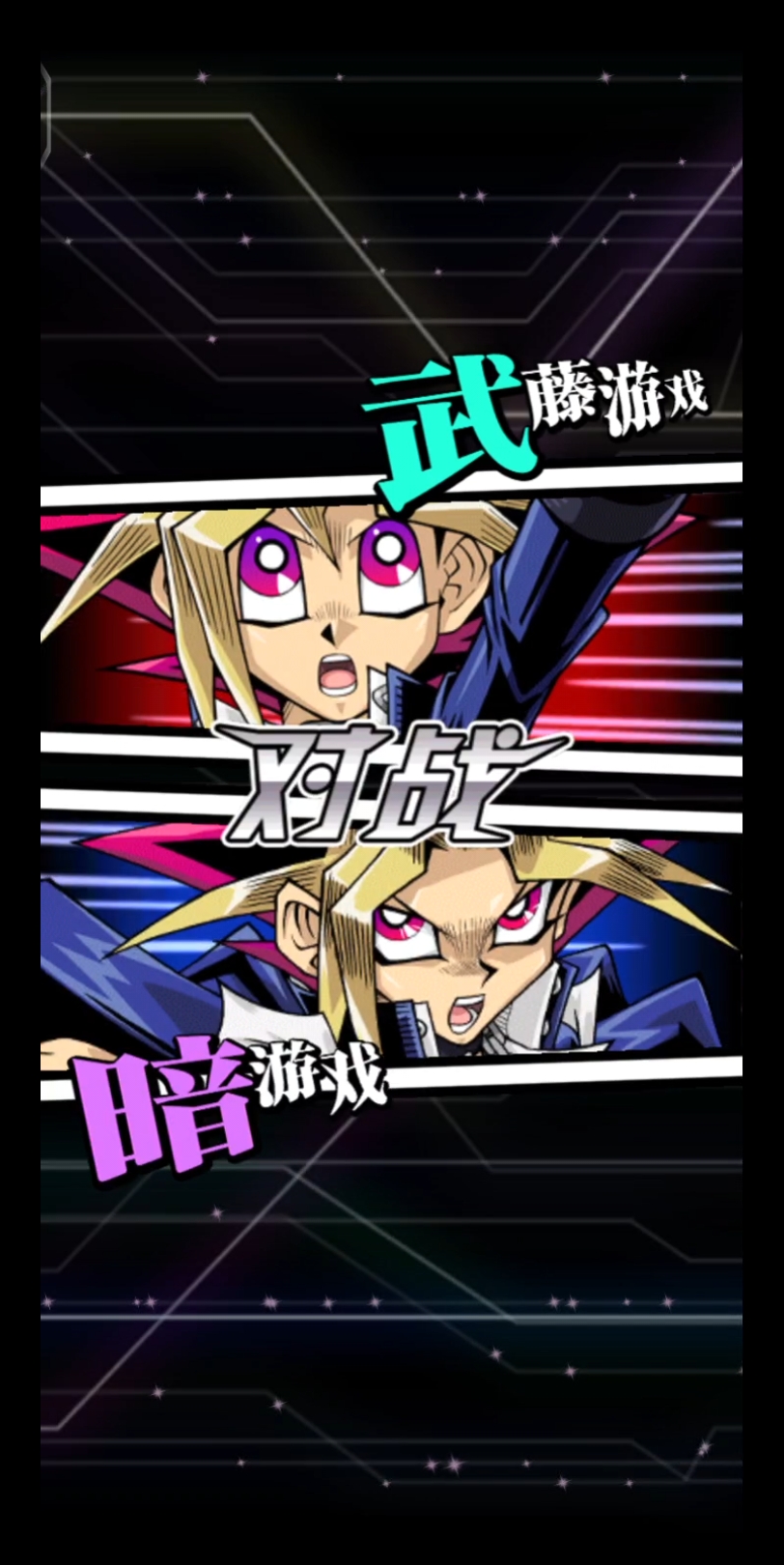 游戏王决斗链接 暗游戏玄化卡组对战武藤游戏