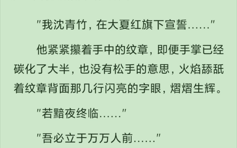 [图]“我沈青竹，在大夏红旗下宣誓”若黯夜终临，吾必立于万万人前，横刀向渊，血染天穹！