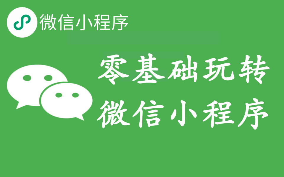 2021最新版微信小程序开发项目实战教学(小程序框架、小程序组件、小程序API)JavaScript哔哩哔哩bilibili