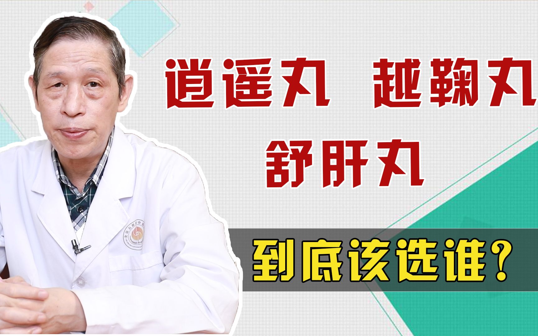 肝不好,逍遥丸、越鞠丸、舒肝丸该哪个好?听老中医细分辨!哔哩哔哩bilibili