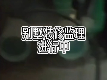 卫生间水路改造的技术要求 #别墅监理 #装修监理 #监理