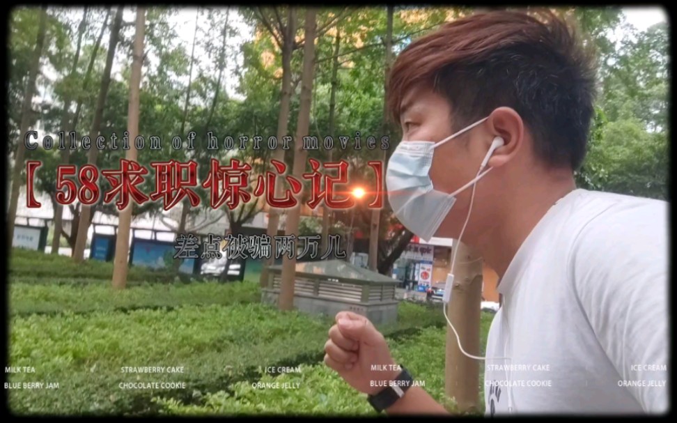 求职被58免费培训上岗诱导,当天面试发现猫腻,不然又身背两万贷款哔哩哔哩bilibili