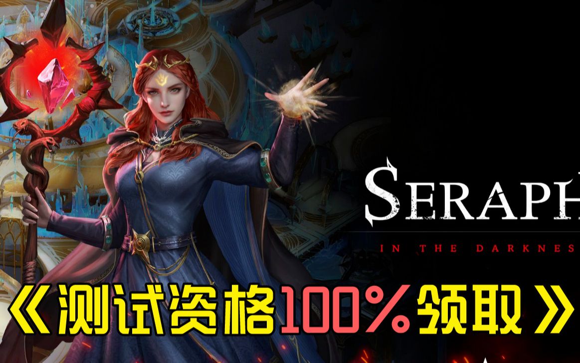 《SERAPH:In the Darkness/黑暗炽天使》测试资格100%领取方法!网络游戏热门视频