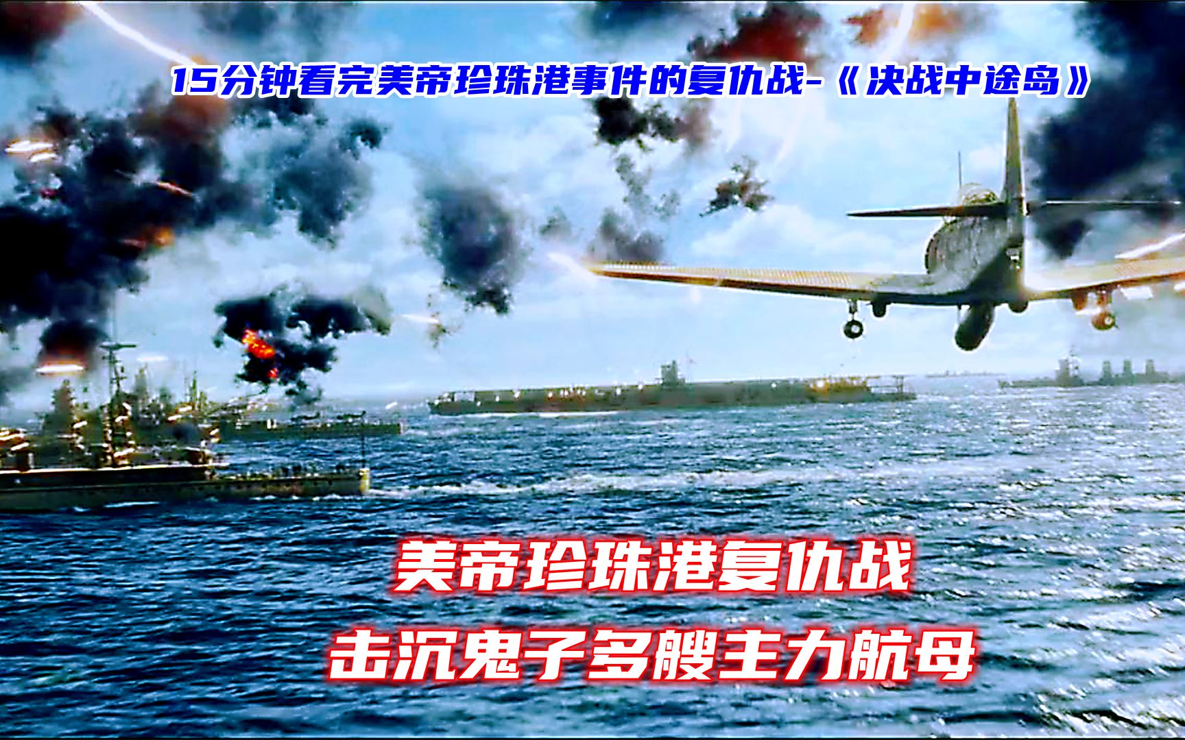 决战中途岛美帝珍珠港复仇战鬼子航空母舰全军覆没别提有多爽