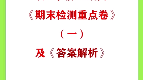 (人教版六年级上册)《期末检测卷》(重点卷)及《答案解析》 #数学 #期末考试 #初中数学哔哩哔哩bilibili