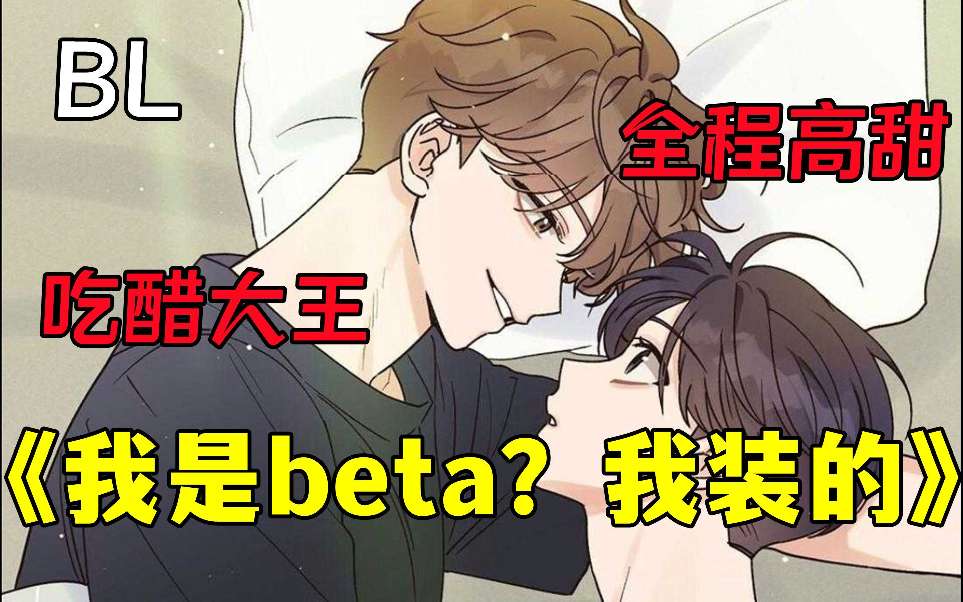 [图]双男主【我是beta？我装的】两个一起长大互相爱慕的人,因为α说讨厌Omega,他选择装成Beta留在他身边,早知道你这么喜欢我，我就不装了！