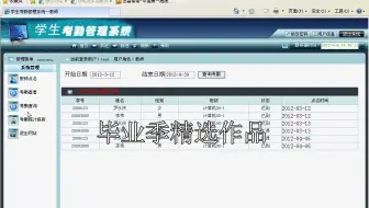 php毕业设计 基于b/s学生考勤管理系统