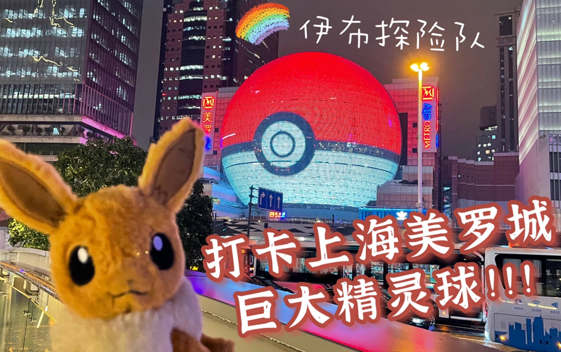 太酷了!巨大精灵球空降美罗城了!