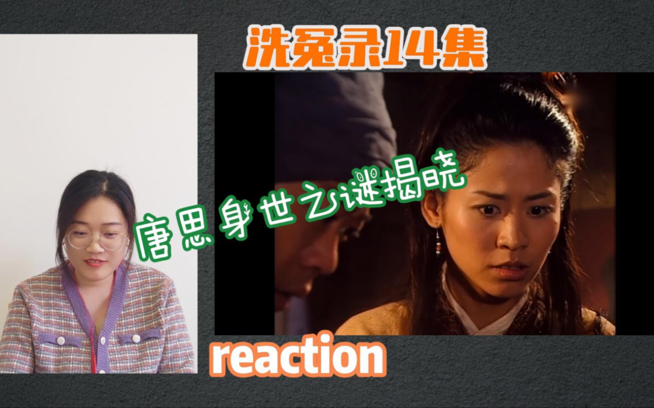 洗冤录reaction第14集 | 唐思身世之谜哔哩哔哩bilibili