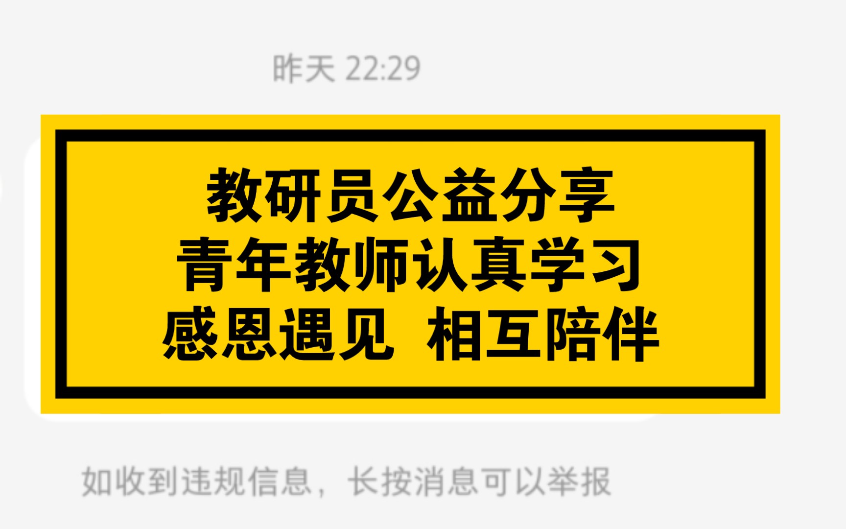 [图]【教研员公益分享】青年教师这样的留言是对我最大的嘉奖，喜欢的朋友烦请一键三连哦，爱你们么么哒