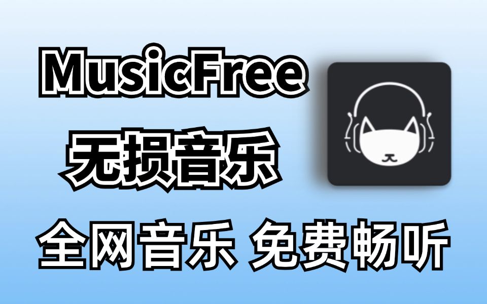 免费听音乐神器,MusicFree.支持无损音乐下载,可以导入歌单,免费聆听全网歌曲!哔哩哔哩bilibili