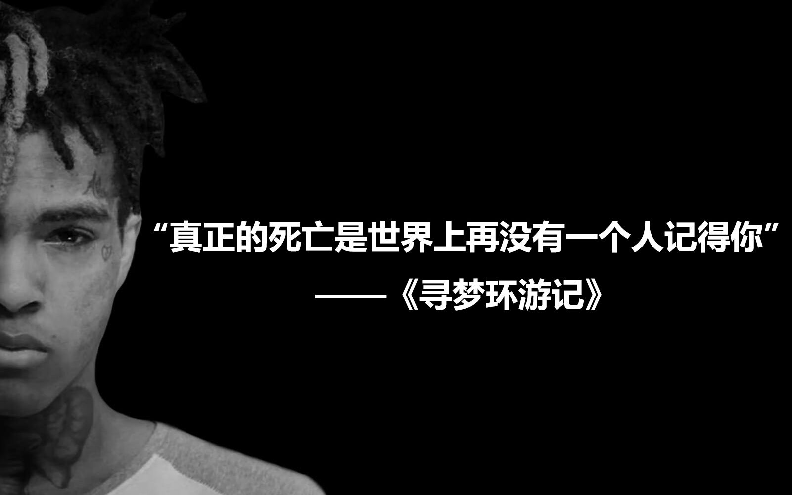 [图]谨以此视频 纪念XXXTENTACION