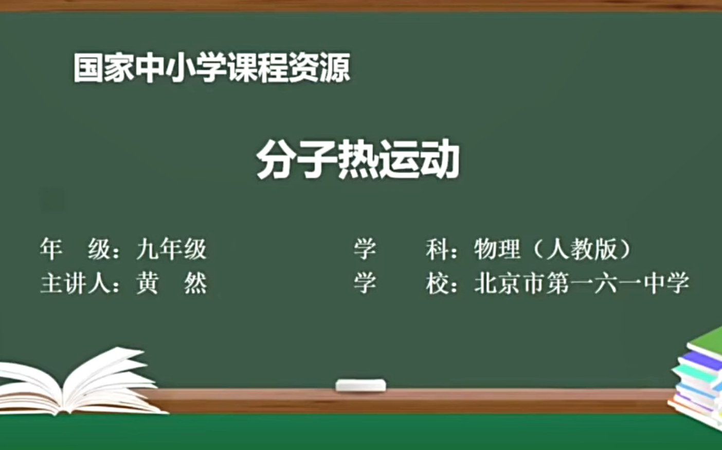 初三物理九年级物理上册,同步课堂教学视频,人教版最新版,部编版,统编版,初中物理9年级物理上册全套视频教程哔哩哔哩bilibili