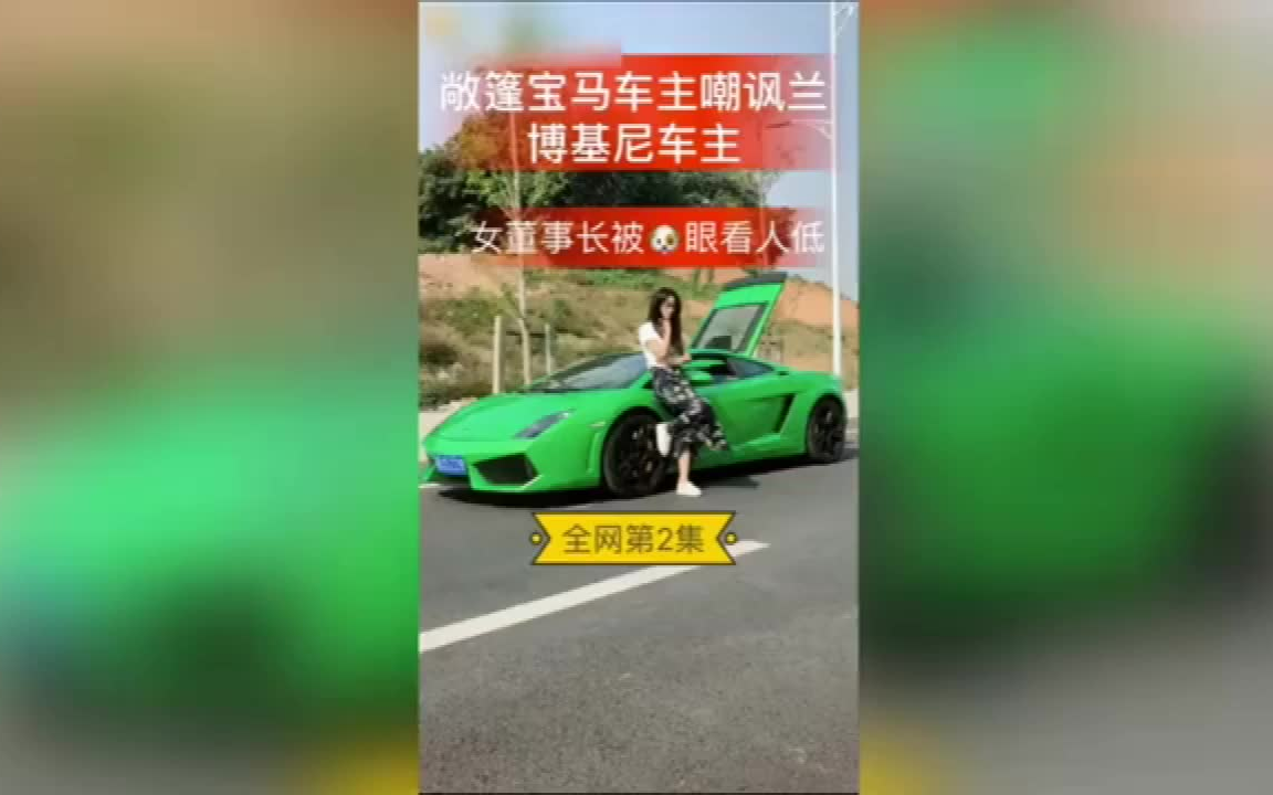 [图]亿万女总裁开兰博基尼遇老同学嘲讽，真是狗眼看人低