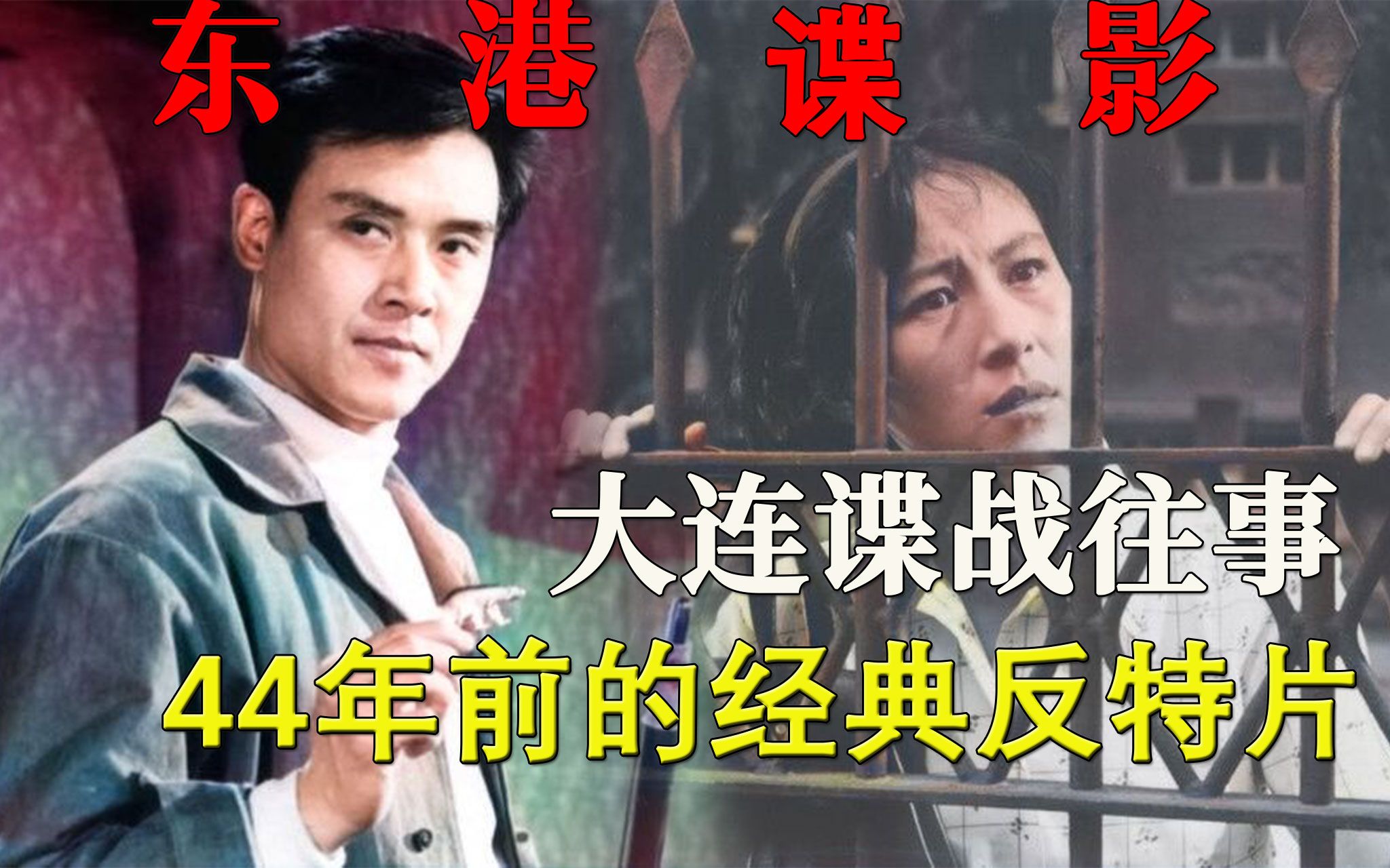 [图]【迷影映画】44年前的反特片，大连谍战往事，智擒苏联特务，解读《东港谍影》