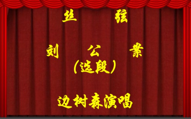 河北丝弦 刘公案唱段选,边树森演唱