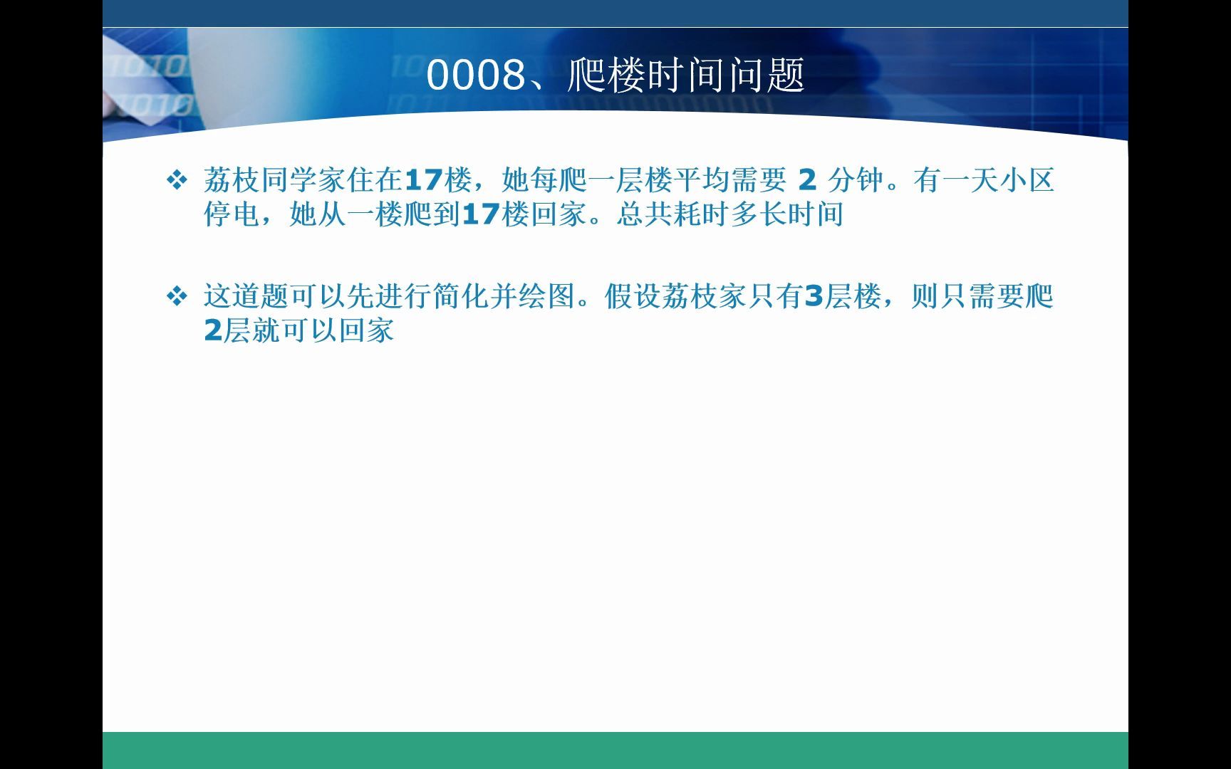 [图]0008、爬楼时间问题