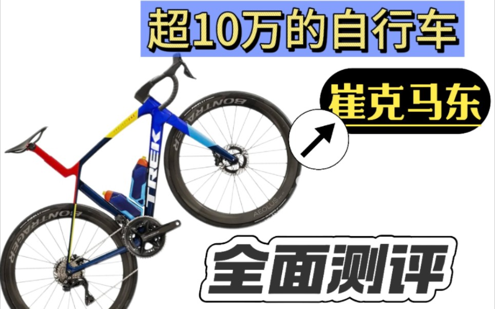 超10万的顶级TREK MADONE崔克马东全面测评哔哩哔哩bilibili