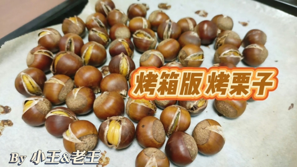 冬天就要吃热乎乎的板栗呀~烤箱版烤板栗 简单不翻车!香甜好剥 便宜好吃!哔哩哔哩bilibili