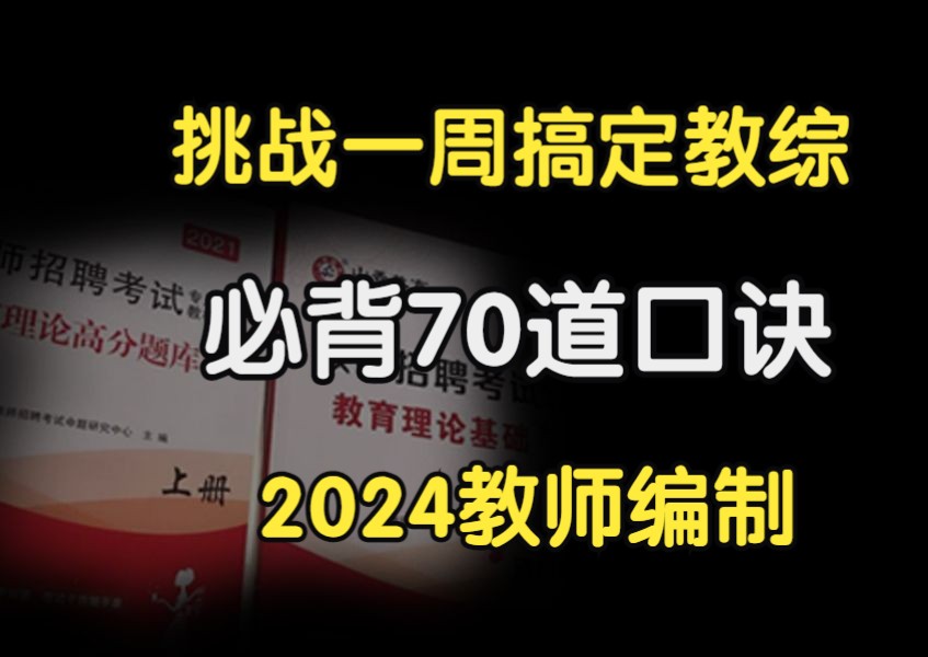 2024年教师编制上岸必备70条教综口诀!哔哩哔哩bilibili