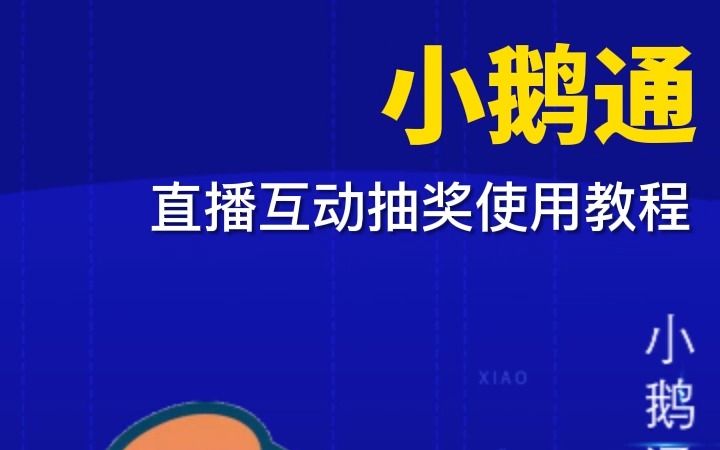 小鹅通直播互动抽奖使用教程哔哩哔哩bilibili