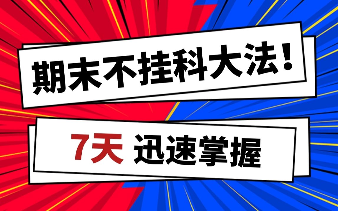 [图]期末必考！计算机网络课程考点汇总，看完保你不挂科！