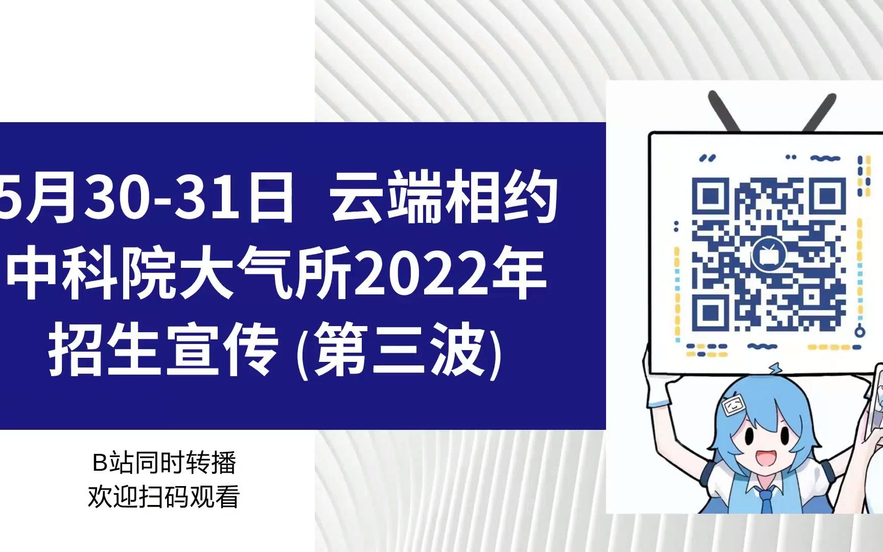 中科院大气所2022年招生宣传(第三波)——王斌、黄刚、孙业乐、王涛、王普才哔哩哔哩bilibili