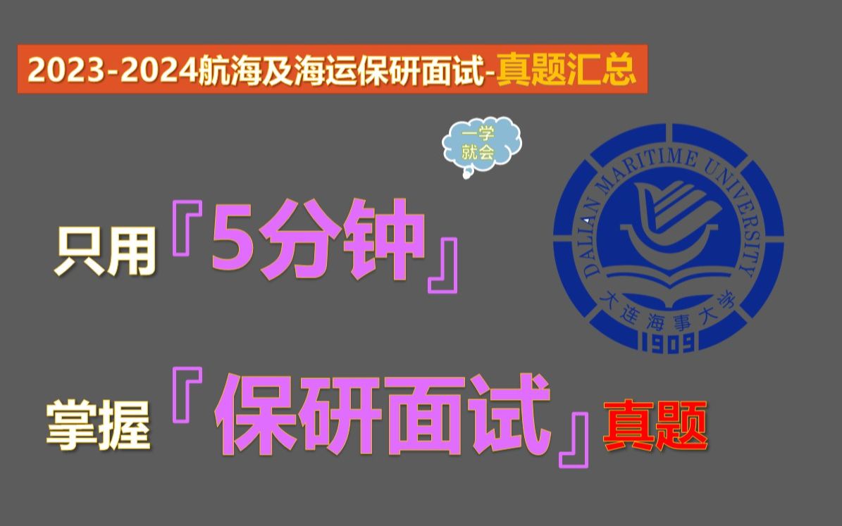 【20232024航海海运专业保研夏令营真题汇总】航海海运专业本科知识汇总(真题版)哔哩哔哩bilibili