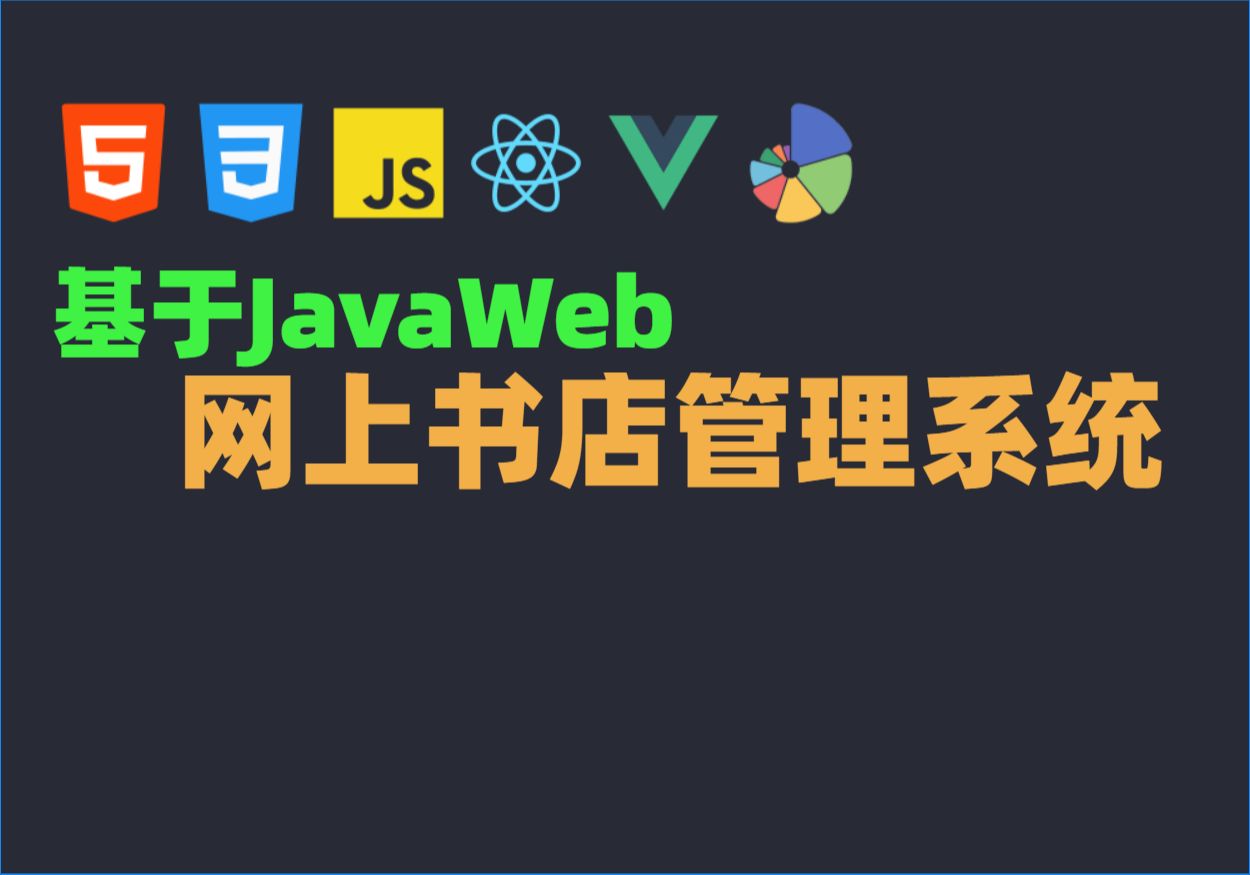 Java毕业设计源码毕设项目选题之基于JavaWeb的网上书店管理系统哔哩哔哩bilibili