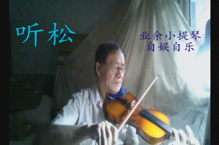 [图]小提琴中外名曲集萃—听松（阿炳）