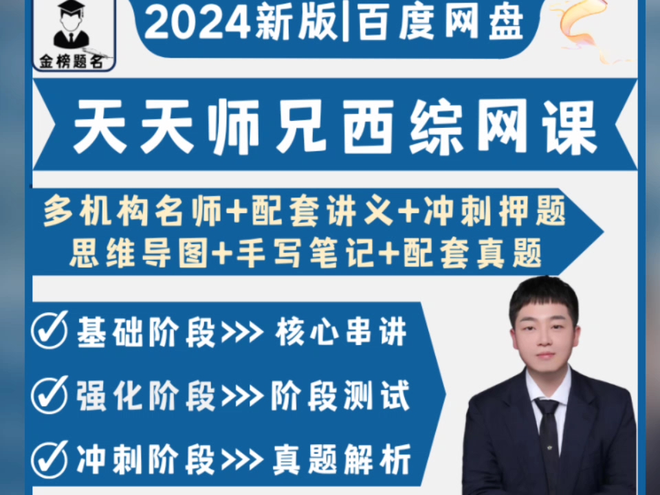 2024西综考研天天师兄网课真题手写笔记思维导图讲义电子版送2023