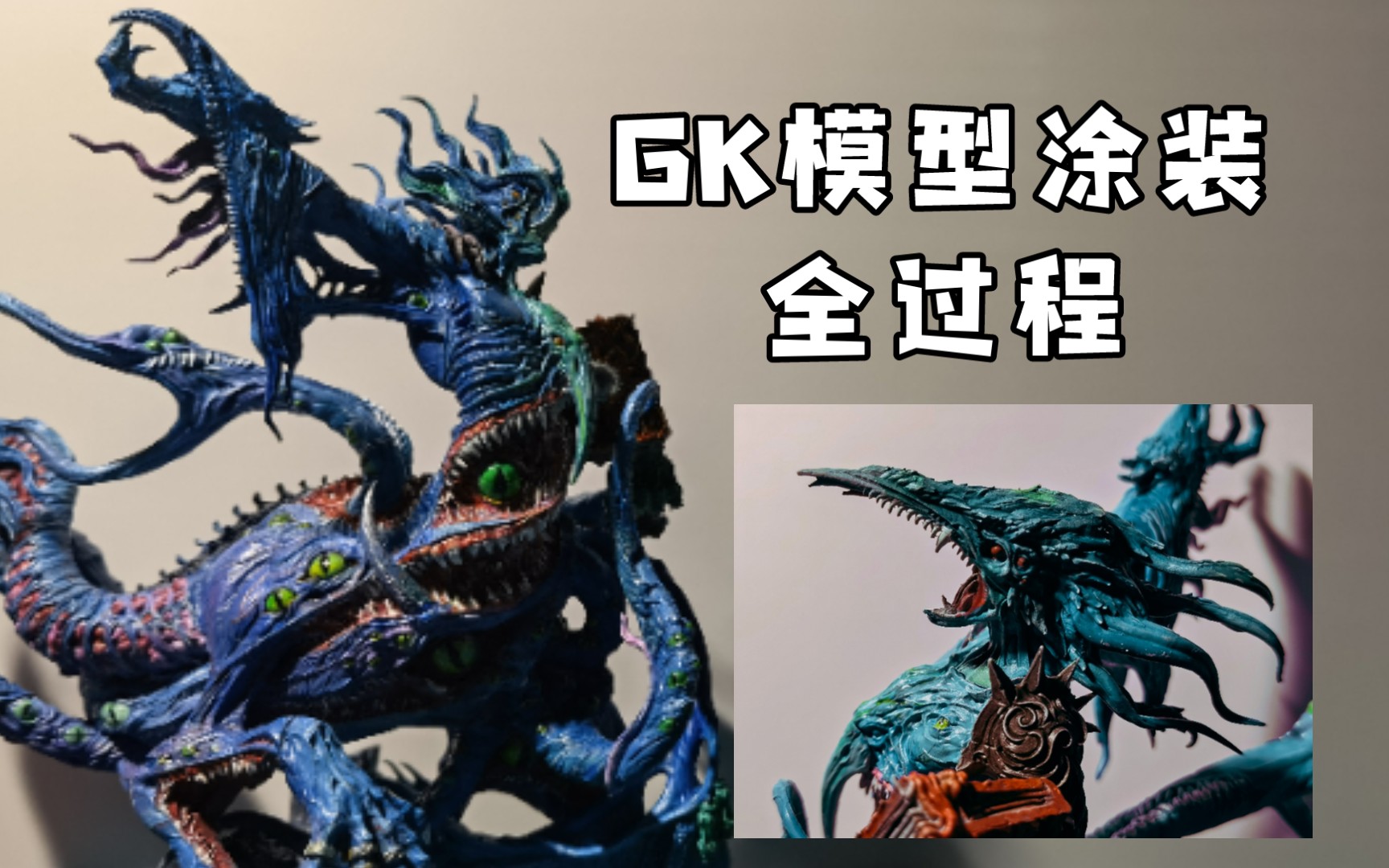 这样的模型你想要吗?【gk模型千眼地魔雕像涂装】_哔哩哔哩_bilibili