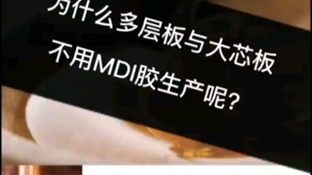 为什么多层板和大芯板不用MDI胶生产哔哩哔哩bilibili