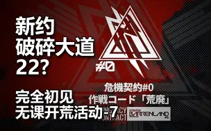 下载视频: 【明日方舟日服】「危机合约# 荒芜行动」完全初见 无课开荒实况-7 挑战新约破碎大道、再会59废墟老友【H娘录播】