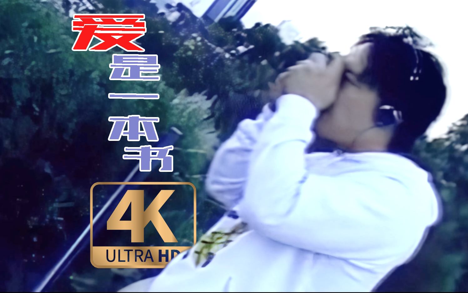 [图]【4K60FPS】《爱是一本书》MV，这是《任我行》MV 1.0 版本？