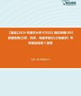 [图]2024年南开大学070201理论物理《803普通物理(力学、热学、电磁学部分)之电磁学》考研基础检测5套卷真题库笔记大纲资料课件程